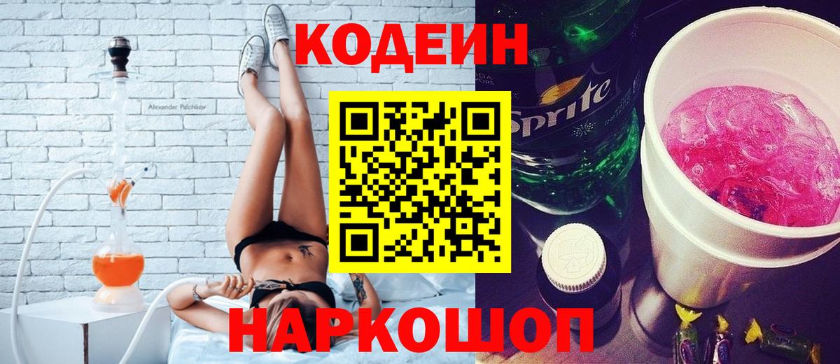 Codein напиток Lean (лин) Ставрополь