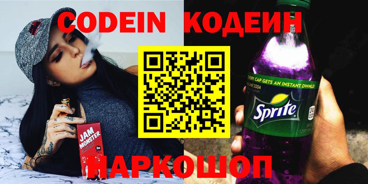 Ставрополь  Кодеин напиток Lean (лин)  Кодеин напиток Lean (лин)  Вход с VPN 